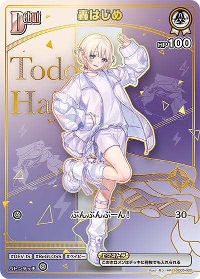 轟はじめ（hBP09 hSD05-002 HR / ブースターパック「ボリュームヴォルテックス」）