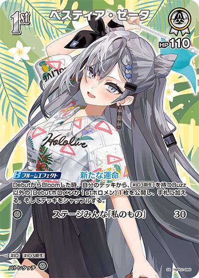 ベスティア・ゼータ（hEB01 hBP01-026 SR / エクストラブースター サマー・ホログラム）