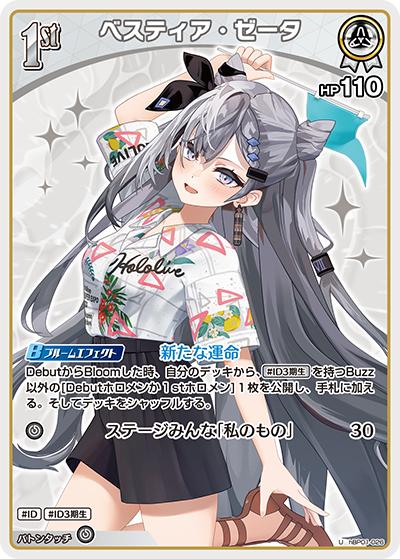 ベスティア・ゼータ（hEB01 hBP01-026 U / エクストラブースター サマー・ホログラム）