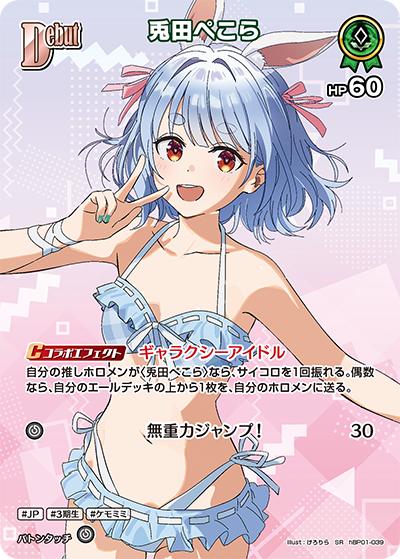 兎田ぺこら（hEB01 hBP01-039 SR / エクストラブースター サマー・ホログラム）