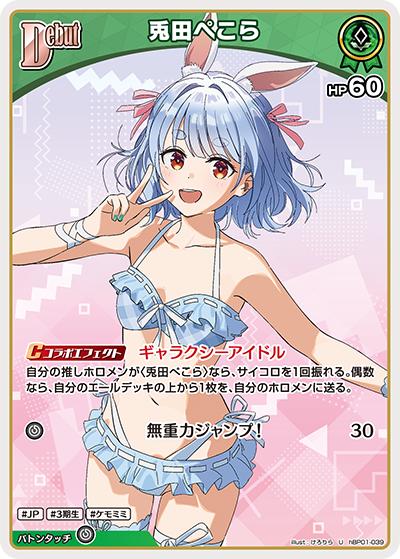 兎田ぺこら（hEB01 hBP01-039 U / エクストラブースター サマー・ホログラム）