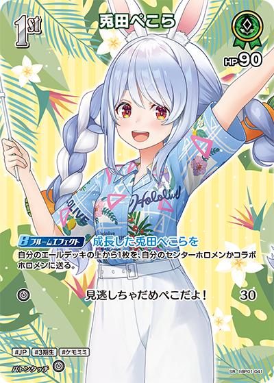 兎田ぺこら（hEB01 hBP01-041 SR / エクストラブースター サマー・ホログラム）