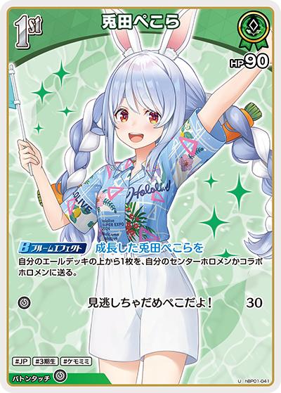 兎田ぺこら（hEB01 hBP01-041 U / エクストラブースター サマー・ホログラム）