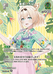 風真いろは