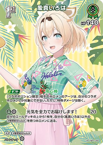 風真いろは（hEB01 hBP01-050 SR / エクストラブースター サマー・ホログラム）