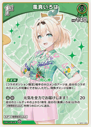 風真いろは