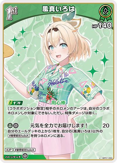 風真いろは（hEB01 hBP01-050 U / エクストラブースター サマー・ホログラム）