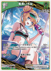 風真いろは