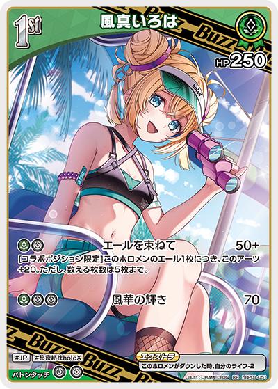 風真いろは（hEB01 hBP01-051 RR / エクストラブースター サマー・ホログラム）