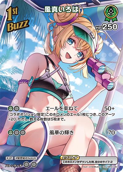 風真いろは（hEB01 hBP01-051 SR / エクストラブースター サマー・ホログラム）