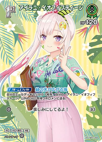 アイラニ・イオフィフティーン（hEB01 hBP01-054 SR / エクストラブースター サマー・ホログラム）