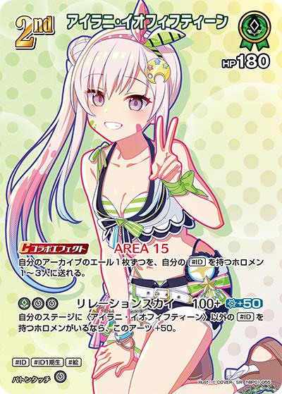 アイラニ・イオフィフティーン（hEB01 hBP01-055 SR / エクストラブースター サマー・ホログラム）