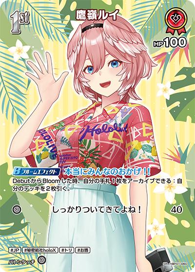 鷹嶺ルイ（hEB01 hBP01-060 SR / エクストラブースター サマー・ホログラム）