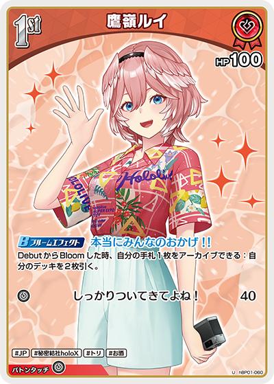 鷹嶺ルイ（hEB01 hBP01-060 U / エクストラブースター サマー・ホログラム）