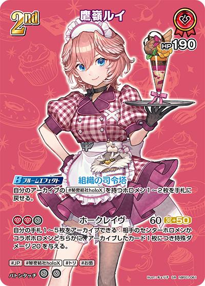 鷹嶺ルイ（hEB01 hBP01-061 SR / エクストラブースター サマー・ホログラム）
