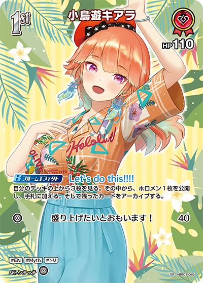 小鳥遊キアラ（hEB01 hBP01-065 SR / エクストラブースター サマー・ホログラム）
