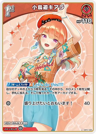 小鳥遊キアラ（hEB01 hBP01-065 U / エクストラブースター サマー・ホログラム）
