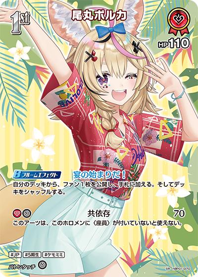 尾丸ポルカ（hEB01 hBP01-070 SR / エクストラブースター サマー・ホログラム）