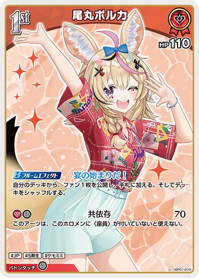 尾丸ポルカ（hEB01 hBP01-070 U / エクストラブースター サマー・ホログラム）