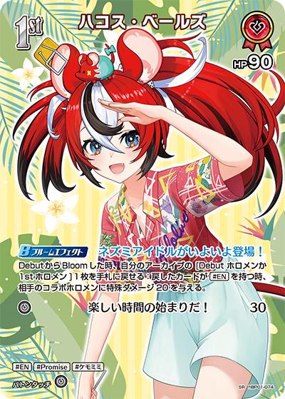 ハコス・ベールズ（hEB01 hBP01-074 SR / エクストラブースター サマー・ホログラム）