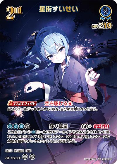 星街すいせい（hEB01 hBP01-081 UR / エクストラブースター サマー・ホログラム）