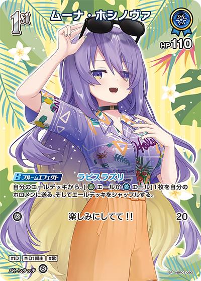 ムーナ・ホシノヴァ（hEB01 hBP01-090 SR / エクストラブースター サマー・ホログラム）