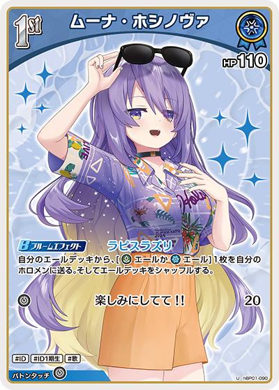 ムーナ・ホシノヴァ（hEB01 hBP01-090 U / エクストラブースター サマー・ホログラム）