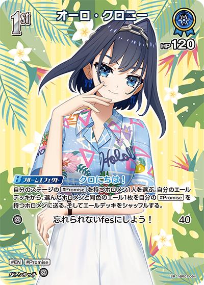 オーロ・クロニー（hEB01 hBP01-094 SR / エクストラブースター サマー・ホログラム）