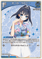 オーロ・クロニー