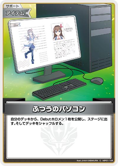 ふつうのパソコン（hEB01 hBP01-104 C / エクストラブースター サマー・ホログラム）