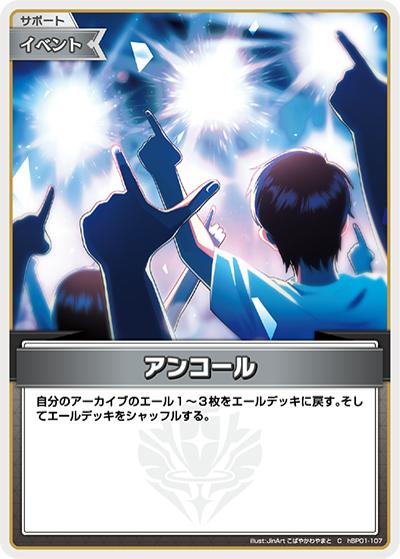 アンコール（hEB01 hBP01-107 C / エクストラブースター サマー・ホログラム）