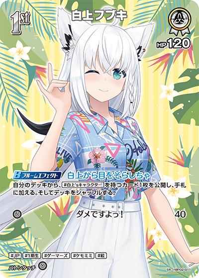 白上フブキ（hEB01 hBP02-011 SR / エクストラブースター サマー・ホログラム）