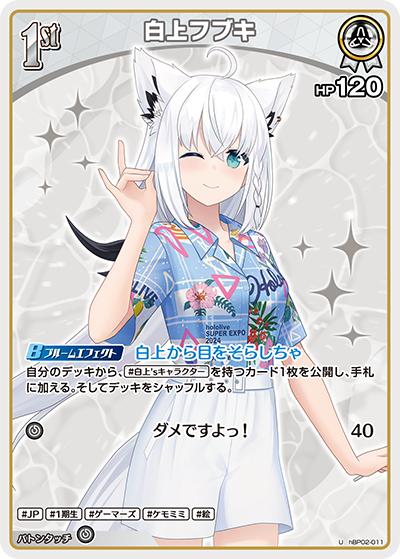 白上フブキ（hEB01 hBP02-011 U / エクストラブースター サマー・ホログラム）
