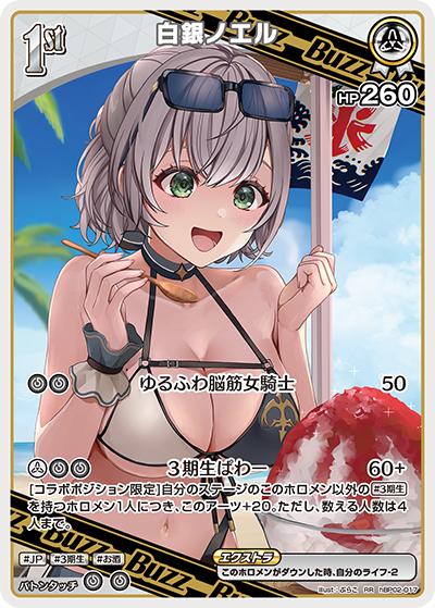 白銀ノエル（hEB01 hBP02-017 RR / エクストラブースター サマー・ホログラム）