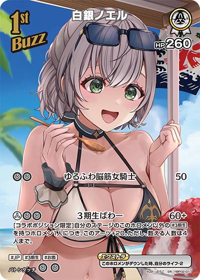 白銀ノエル（hEB01 hBP02-017 SR / エクストラブースター サマー・ホログラム）