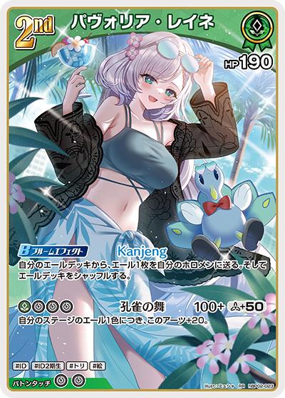 パヴォリア・レイネ（hEB01 hBP02-023 RR / エクストラブースター サマー・ホログラム）