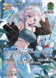 パヴォリア・レイネ