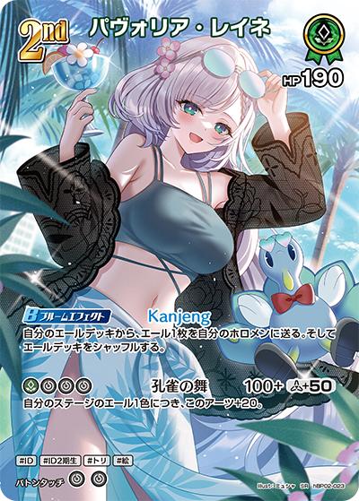 パヴォリア・レイネ（hEB01 hBP02-023 SR / エクストラブースター サマー・ホログラム）