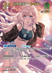 パヴォリア・レイネ