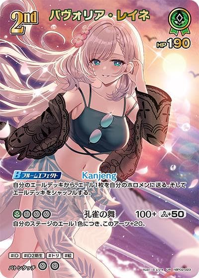パヴォリア・レイネ（hEB01 hBP02-023 UR / エクストラブースター サマー・ホログラム）