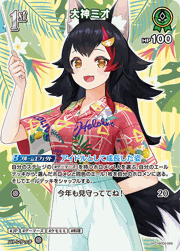 大神ミオ