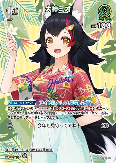 大神ミオ（hEB01 hBP02-026 SR / エクストラブースター サマー・ホログラム）