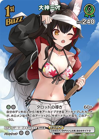 大神ミオ（hEB01 hBP02-027 SR / エクストラブースター サマー・ホログラム）