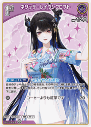ネリッサ・レイヴンクロフト