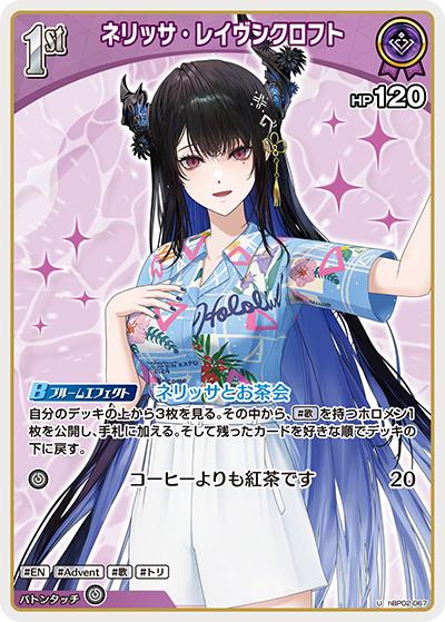 ネリッサ・レイヴンクロフト（hEB01 hBP02-067 U / エクストラブースター サマー・ホログラム）