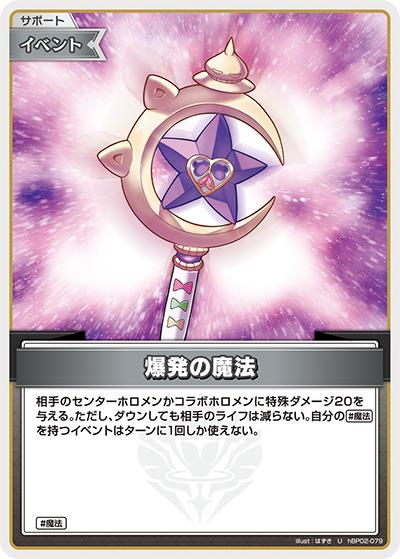 爆発の魔法（hEB01 hBP02-079 U / エクストラブースター サマー・ホログラム）