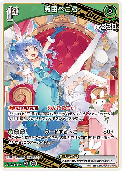 兎田ぺこら（hEB01 hBP03-023 R / エクストラブースター サマー・ホログラム）