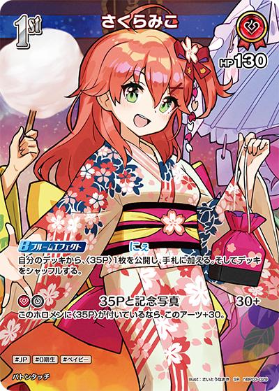 さくらみこ（hEB01 hBP03-029 SR / エクストラブースター サマー・ホログラム）