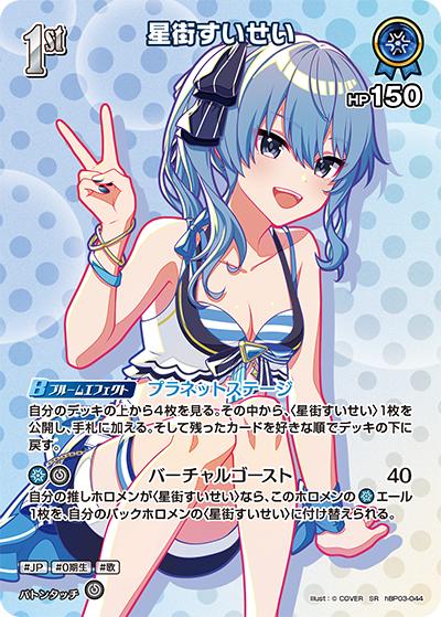 星街すいせい（hEB01 hBP03-044 SR / エクストラブースター サマー・ホログラム）