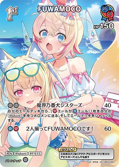 FUWAMOCO（hEB01 hBP03-050 SR / エクストラブースター サマー・ホログラム）